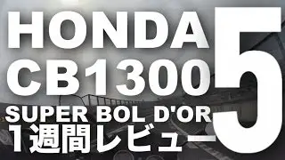 CB1300SB（スーパーボルドール）1週間インプレ・レビュー(5) HONDA CB1300 SUPER BOL D'OR 1WEEK REVIEW