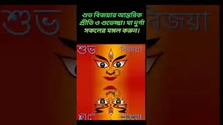 Subho Bijoya | #wishes #bijoyadashami #dussehra #festival #bengali #shorts