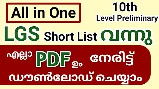 LGS Preliminary Result | All Districts LGS Preliminary Cut Off Mark and Short List PDF Download