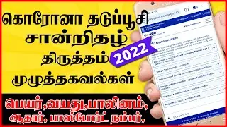 how to make correction in vaccine certificate Tamil 2022│ vaccine certificate #withme #stayhome