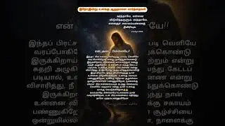 நீ விடுவிக்கப்படுவாய்👍#jesus#today#comfort#motivation#trending#tamilshorts#viralvedio
