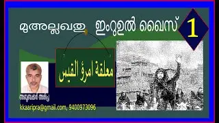 മുഅല്ലഖതു ഇംറുഉൽ ഖൈസ്-1  (معلقة امرئ القيس-1)