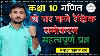 CLASS 10 MATHS | CHAPTER 3 दो चर वाले रैखिक समीकरण   BY MANOJ SIR