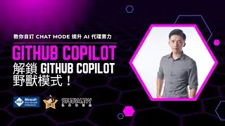 解鎖 GitHub Copilot 野獸模式 | 教你自訂 Chat Mode 提升 AI 代理實力