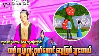 ထူးဆန်းတဲ့ပန်းတွေကြောင့်တစ်ကမ္ဘာလုံးဖုတ်ကောင်တွေဖြစ်ကုန်တယ် 