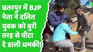 Chhatarpur: BJP नेता ने दलित युवक के साथ की मारपीट, वीडियो हुआ वायरल