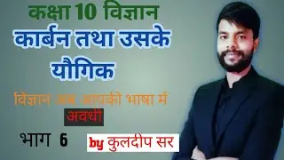 Corbon tatha usake yaugik class 10 | कार्बन तथा उसके यौगिक कक्षा 10
