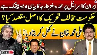 Foreign Office's statement on Iran's attack on Israel is homeopathic - Ali Muhammad Khan - Hamid Mir