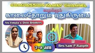 *Live|Grace Morning | காலை தோறும் புதுகிருபை | Sis.Vimala | Bro.Sam P Ranjith Deni Brothers