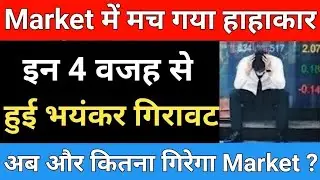 आज क्यों Market में भयंकर गिरावट | Why Market Crash today | Share market latest news