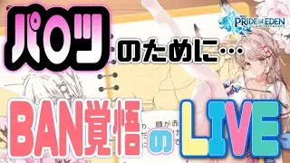 【プラエデ】シャイガチャLIVE配信★レッドプライドオブエデン★