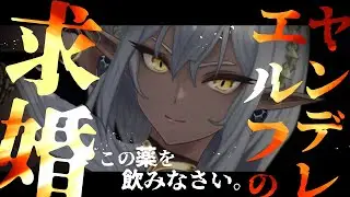 「逃しませんよ、旦那様」ヒト嫌いのエルフに“婚約”を強要される【シチュエーションボイス/ASMR/黒3Dio/男性向け/人外/ヤンデレ】