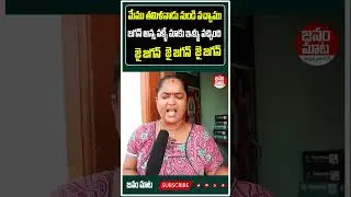 #shorts | AP Settled Tamil Woman Praises CM YS Jagan | AP Public Talk | Janam Mata