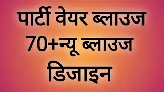 🥰💯पार्टी वेयर ब्लाउज डिजाइन &hearts;️/ back neck blouse design/ blouse ki design/ blouse ki baju design/