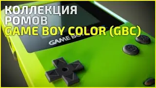 Коллекция Game Boy Color (gbc) - Обновление (10.03.21)
