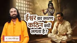 संसार और भगवान साथ-साथ? ये ग़लती आपकी भक्ति रोक रही है! | Narad Bhakti Sutras - 11