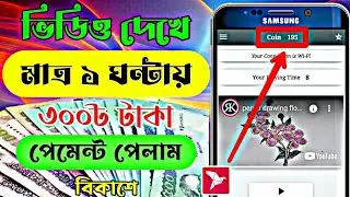 ভিডিও দেখে টাকা ইনকাম | Video dekhe taka income 2024 | Online income | add dekhe income