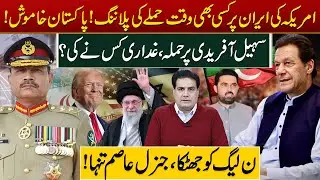 Planning an Attack on Iran Anytime? Pakistan Silent | Sohail Afridi Attack | Army Under Pressure
