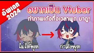 [เก่า] อยากเป็น Vtuber , Pngtuber ทำภาพเด้งดึ๋งเวลาพูด มาดู!