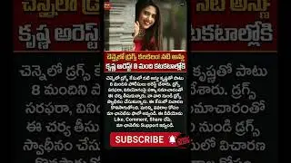 telugu actress drugs case, tollywood drugs arrest news #viral #trending #todaynews