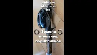 Shimano Aldebaran22 замена шпульных подшипников на гибридные.