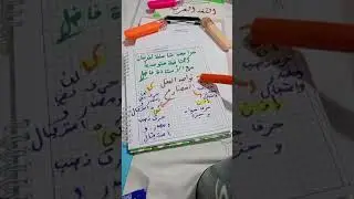 مراجعة لمادة اللغة العربية السنة 2 متوسط الفصل 2 مع الاستاذة فاضل منصة النجاح وردة عبد الحفيظ