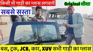 किसी भी गाड़ी का Original Glass लगवायें, Glass For Scorpio, Bolero, Bus, Truck & All Vehicles 2026