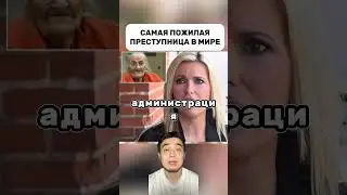 Самая пожилая преступница в мире💀 #shorts  #приговор  #суд #court