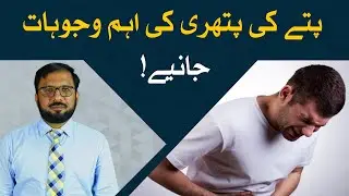 Pittay Ki Pathri Ki Wajuhat | Causes Of Gallstones