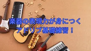 【楽器の表現力が身につくアドリブ基礎練習vol.51】 📱