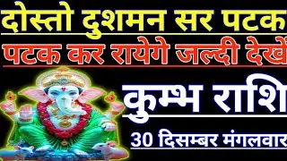कुम्भ राशि दोस्तो दुशमन सर पटक पटक कर रायेगे जल्दी देखो kumbh rashifal aqurius aaj ka 