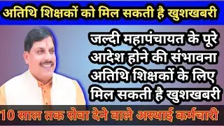 अतिथि शिक्षकों के लिए जल्द मिलेगी खुशखबरी, डॉक्टर मुख्यमंत्री मोहन यादव फरवरी 2026