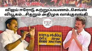 Vijay&rsquo;s Erode tour&hellip; Sengottaiyan&rsquo;s strategy&hellip; AIADMK&rsquo;s vote bank at risk!