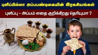 287 - புளிப்பில்லா பண்டிகை பற்றிய ஆச்சரியமான தகவல் - Peter Madhavan Tamil Christian Bible Message