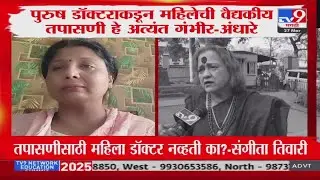Sangeeta Tiwari | तपासणीसाठी महिला डॉक्टर नव्हती का? | Pune Bus Rape Case