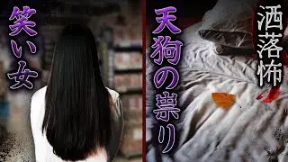 【2ch/洒落怖】笑い女/天狗の祟り【ナナフシギ】