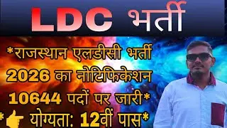 राजस्थान एलडीसी भर्ती 2026 का नोटिफिकेशन 10644 पदों पर जारी ||   योग्यता: 12वीं पास || LDC 2026 ||