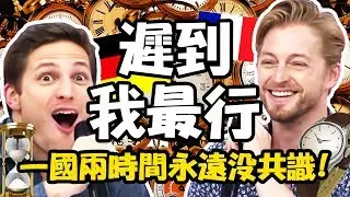 遲到無國界！當準時的人傻子？連阿公都拿來做擋箭牌！法比歐 賀少俠【2分之一強特映版】