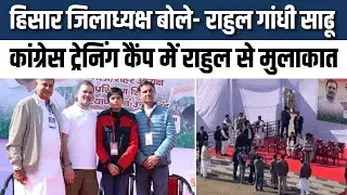 Rahul Gandhi से हिसार जिलाध्यक्ष बोले- मैं आपका साढू हूं, हमारे 3 MLA-एक MP मीटिंग में नहीं आते !