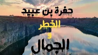 حفرة 