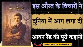 Biography Of Ayn Rand in Hindi | सबसे बड़ा स्वार्थी! 😠 | Audiobook school