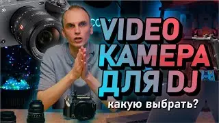 Какую Видео камеру выбрать DJ в 2024 году? Как снимает Pro Stereo