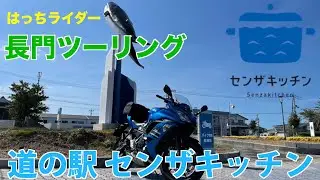 道の駅センザキッチン 【#87】山口県 道の駅巡り【山口県モトブログはっちライダーkawasaki Ninja650】