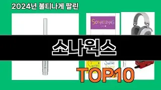 소나웍스 2024 트랜드 쿠팡로켓배송 추천 Top 5