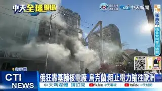 【每日必看】俄軍出動高精度武器 狂轟基輔核電廠.彈藥庫!｜北韓深夜再開砲!時隔4天向東西海域轟250發砲彈@中天電視CtiTv 20221019