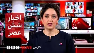 اخبار ساعت شش عصر- چهارشنبه ۱۵ بهمن