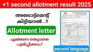 Plus one second allotment letter filling| plus one second allotment result ഇന്ന് 8 മണിക്ക്