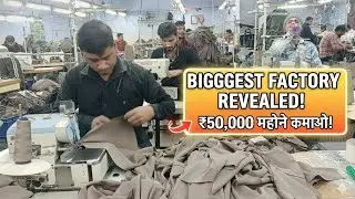 Garment Factory Business: ₹50,000 महिना कमाओ! 🏭 (Biggest Factory Revealed) 