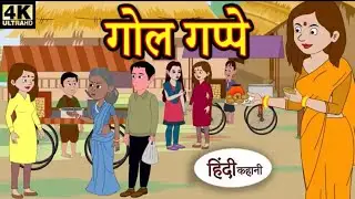 गोल गप्पे # moral cartoon kids show for entertainment TV saas bahu serial and kids cartoon 