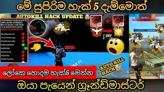 මේ සුපිරිම හැක් 5 දැම්මොත් නම් පැයෙන් ග්‍රෑන්ඩ්මාස්ටර් ගහන්න පුලුවන් | Free fire world best 5 hacker